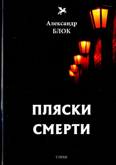 Книга: Пляски смерти (1910-1921). Том 6 (Блок Александр Александрович) ; Т8, 2018 