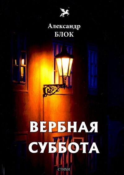 Книга: Вербная суббота (1903-1904). Том 3 (Блок Александр Александрович) ; Т8, 2018 