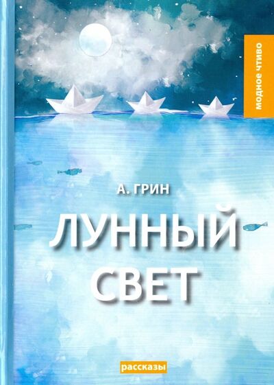 Книга: Лунный свет (Грин Александр Степанович) ; Т8, 2018 