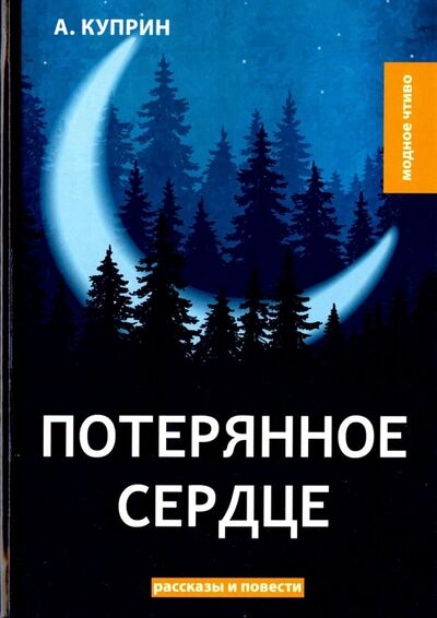 Книга: Потерянное сердце (Куприн Александр Иванович) ; Т8, 2018 