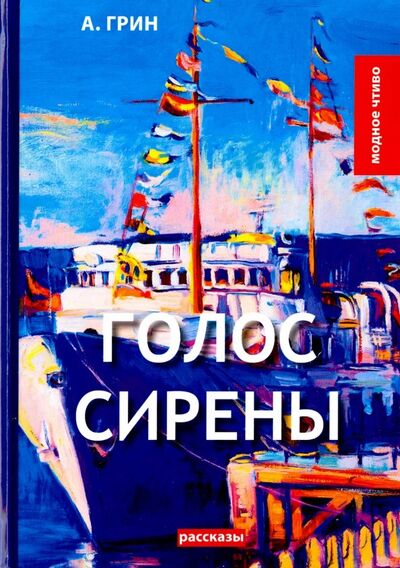 Книга: Голос Сирены (Грин Александр Степанович) ; Т8, 2018 