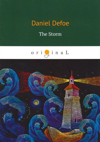 Книга: The Storm (Defoe Daniel) ; Т8, 2018 