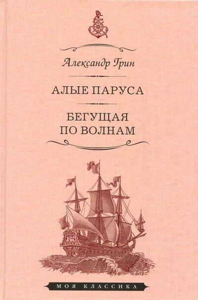 Книга: Алые паруса. Бегущая по волнам (Грин Александр Степанович) ; Мартин, 2019 