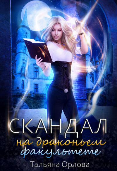 Книга: Скандал на драконьем факультете (Тальяна Орлова) ; Автор, 2020 
