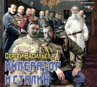 Книга: Император и Сталин (Сергей Васильев) ; Аудиокнига (АСТ), 2020 