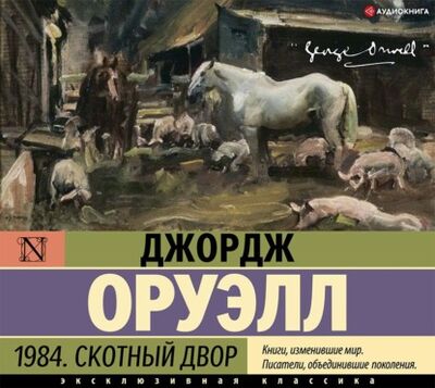 Книга: 1984. Скотный двор (сборник) (Джордж Оруэлл) ; Аудиокнига (АСТ), 1945, 1949 