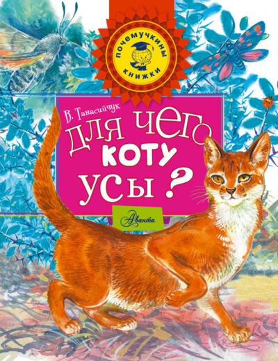 Книга: Для чего коту усы? (Виталий Танасийчук) ; Издательство АСТ, 2022 