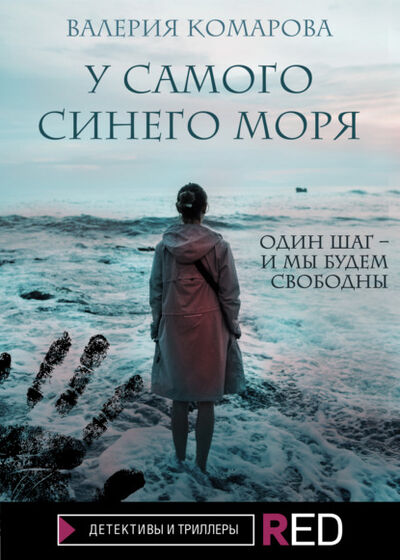 Книга: У самого синего моря (Валерия Комарова) ; Эксмо, 2021 