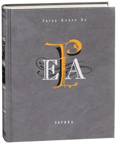 Книга: Эврика (По Эдгар Аллан) ; Вита-Нова, 2016 