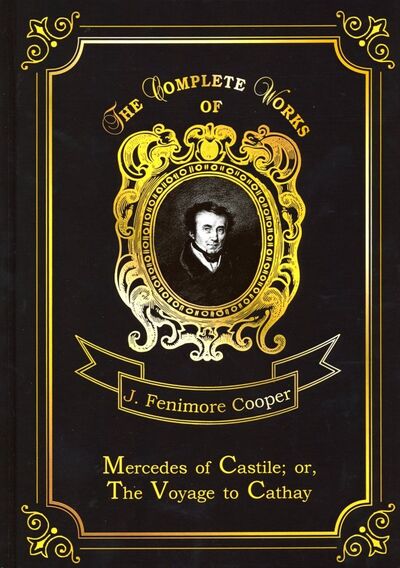 Книга: Mercedes of Castile; or The Voyage to Cathay (Cooper James Fenimore) ; Т8, 2018 
