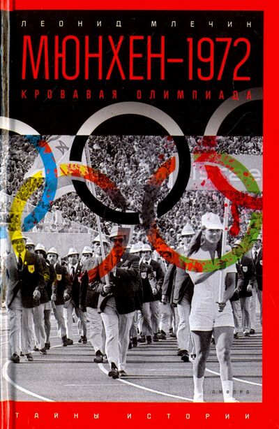 Книга: Мюнхен-1972. Кровавая Олимпиада (Млечин Леонид Михайлович) ; Амфора, 2016 