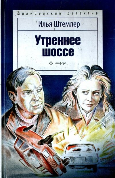 Книга: Утреннее шоссе (Штемлер Илья Петрович) ; Амфора, 2015 
