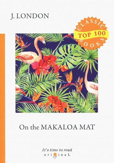 Книга: On the Makaloa Mat (London Jack) ; Т8, 2018 