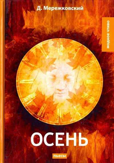 Книга: Осень. Пьесы (Мережковский Дмитрий Сергеевич) ; Т8, 2018 