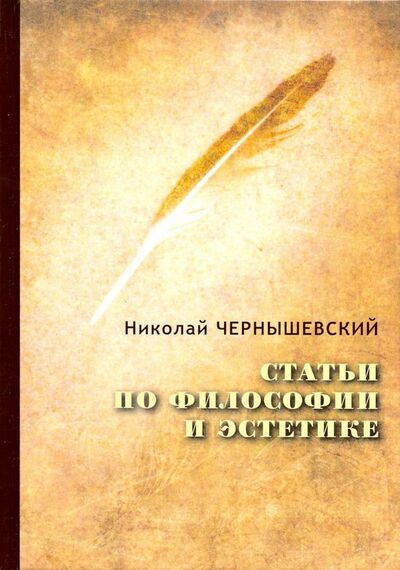 Книга: Статьи по философии и эстетике (Чернышевский Николай Гаврилович) ; Т8, 2018 
