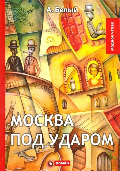 Книга: Москва под ударом: роман (Белый Андрей) ; Т8, 2018 