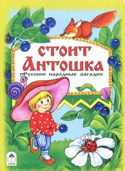 Книга: Стоит Антошка; Алтей, 2015 