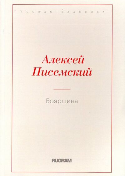Книга: Боярщина (Писемский Алексей Феофилактович) ; Т8, 2018 