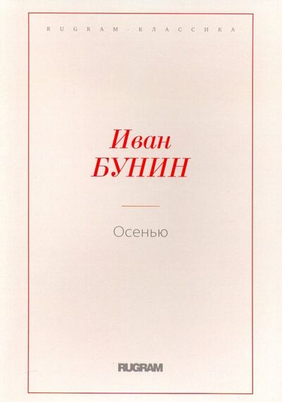 Книга: Осенью (Бунин Иван Алексеевич) ; Т8, 2018 