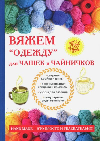 Книга: Вяжем "одежду" для чашек и чайничков (Михайлова Евгения Анатольевна) ; Рипол-Классик, 2018 