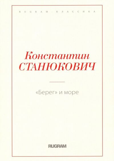 Книга: Берег и море (Станюкович Константин Михайлович) ; Т8, 2018 