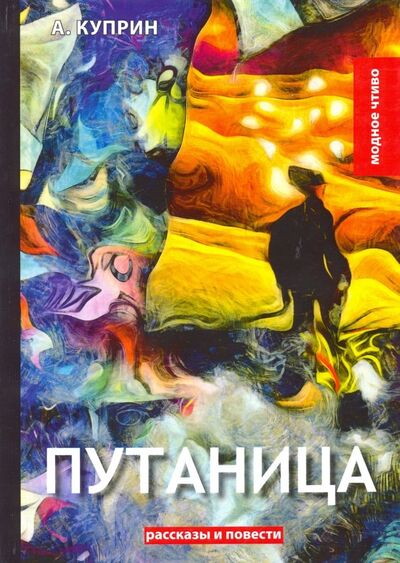 Книга: Путаница (Куприн Александр Иванович) ; Т8, 2018 