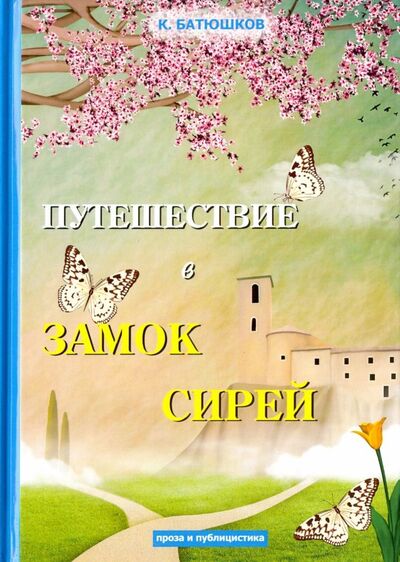 Книга: Путешествие в замок Сирей (Батюшков Константин Николаевич) ; Т8, 2018 