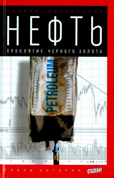 Книга: Нефть. Проклятие черного золота (Остальский Андрей Всеволодович) ; Амфора, 2014 