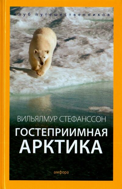 Книга: Гостеприимная Арктика (Стефанссон Вильялмур) ; Амфора, 2015 