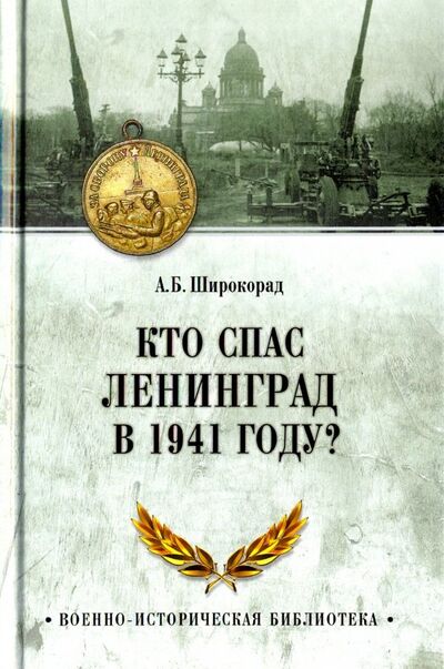 Книга: Кто спас Ленинград в 1941 году? (Широкорад Александр Борисович) ; Вече, 2019 
