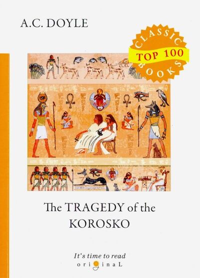 Книга: The Tragedy of The Korosko (Doyle Arthur Conan) ; Т8, 2018 