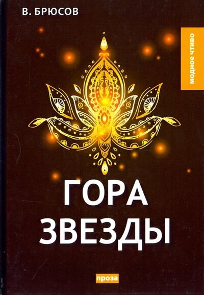 Книга: Гора Звезды (Брюсов Валерий Яковлевич) ; Т8, 2018 