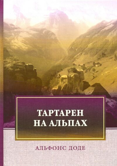 Книга: Тартарен на Альпах (Доде Альфонс) ; Т8, 2018 
