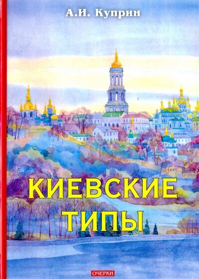 Книга: Киевские типы (Куприн Александр Иванович) ; Т8, 2018 