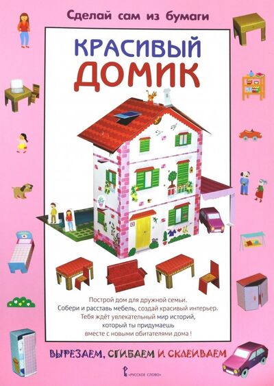 Книга: Сделай сам из бумаги. Красивый домик (Мацца Ирен) ; Русское слово, 2019 