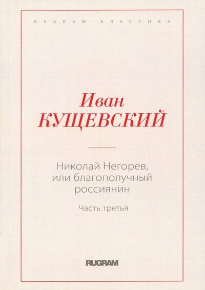 Книга: Николай Негорев, или Благополучный россиянин. Часть 3 (Кущевский Иван Афанасьевич) ; Т8, 2018 