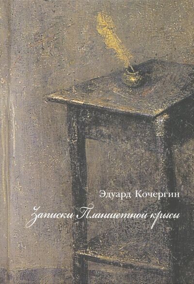 Книга: Записки планшетной крысы (Кочергин Эдуард Степанович) ; Вита-Нова, 2018 