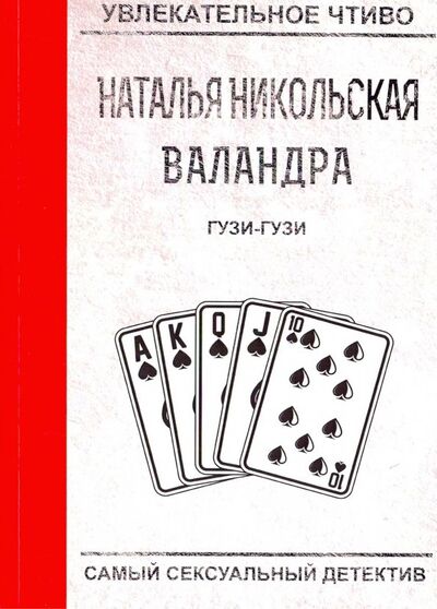 Книга: Гузи-гузи (Никольская Наталья) ; Т8, 2018 