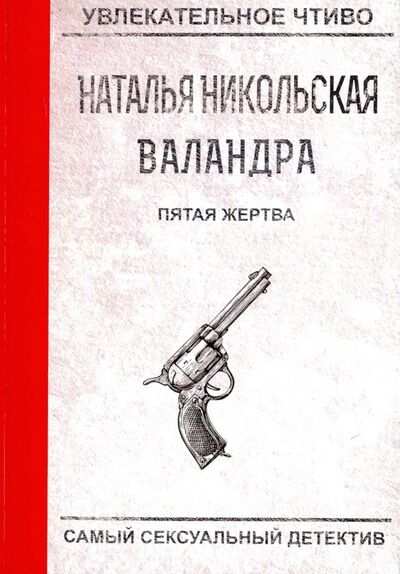 Книга: Пятая жертва (Никольская Наталья) ; Т8, 2018 