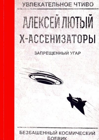 Книга: Запрещенный угар (Лютый Алексей) ; Т8, 2018 