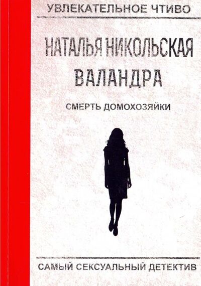 Книга: Смерть домохозяйки (Никольская Наталья) ; Т8, 2018 