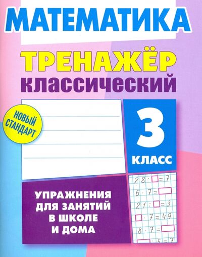 Книга: Математика. 3 класс. Тренажёр классический (Ульянов Д. В.) ; Литера Гранд, 2023 