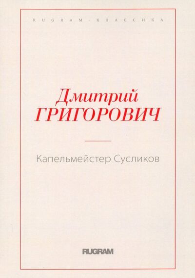 Книга: Капельмейстер Сусликов (Григорович Дмитрий Васильевич) ; Т8, 2018 