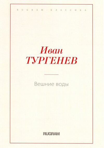 Книга: Вешние воды (Тургенев Иван Сергеевич) ; Т8, 2018 