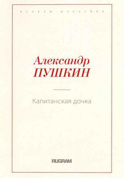 Книга: Капитанская дочка (Пушкин Александр Сергеевич) ; Т8, 2018 