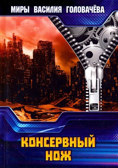 Книга: Консервный нож (Головачев Василий Васильевич) ; Т8, 2019 
