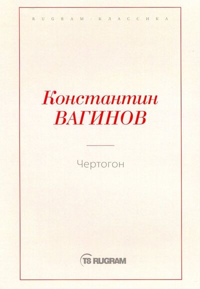 Книга: Чертогон (Вагинов Константин Константинович) ; Т8, 2019 