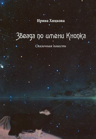 Книга: Звезда по имени Кнопка (Хицкова Ирина Леонидовна) ; ИТРК, 2018 