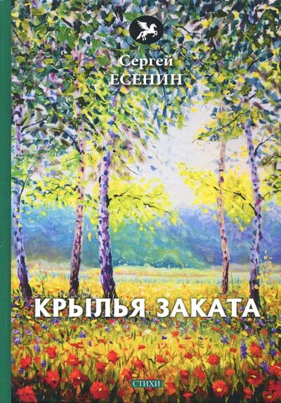 Книга: Крылья заката (Есенин Сергей Александрович) ; Т8, 2018 