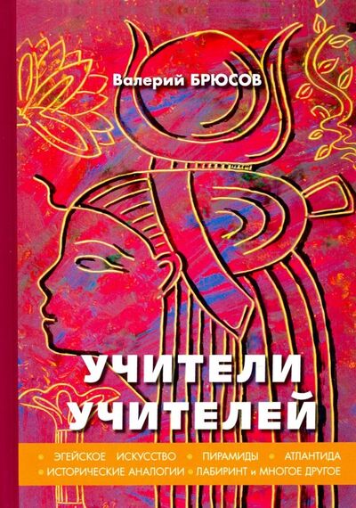 Книга: Учители учителей (Брюсов Валерий Яковлевич) ; Т8, 2018 
